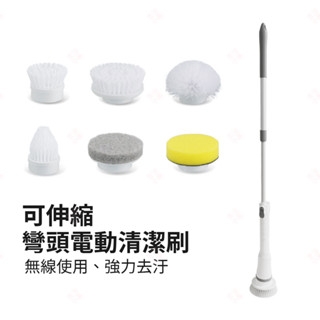 【現貨+臺灣出貨】可伸縮彎頭電動清潔刷 馬桶刷 玻璃清潔刷 伸縮清潔刷 浴缸刷 拖把 海綿刷 大掃除 地板刷 生活小品