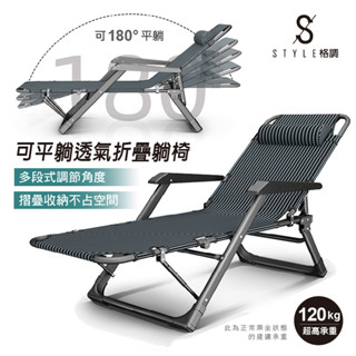STYLE格調｜多段式高承重透氣休閒躺椅【LE-008】休閒椅 海灘椅 躺椅 摺疊椅 露營椅 戶外椅【免運優惠】