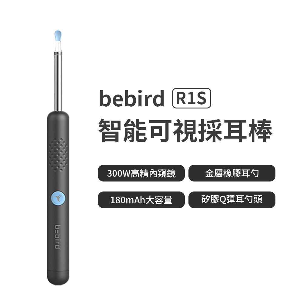 蜂鳥 bebird 智能可視採耳棒 R1S 台灣版 智能採耳棒 可視化掏耳 掏耳棒 採耳神器✺