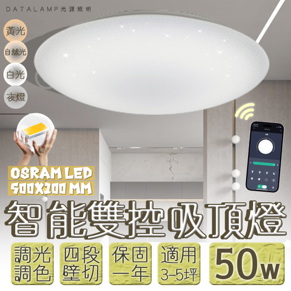 【阿倫旗艦店】(SAVB88-50)OSRAM LED-50W智能居家吸頂燈 手機APP調光調色結合壁控四段 全電壓