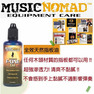 【Uncle Sam】MUSIC NOMAD 全效天然指板油 2盎司 / MN105