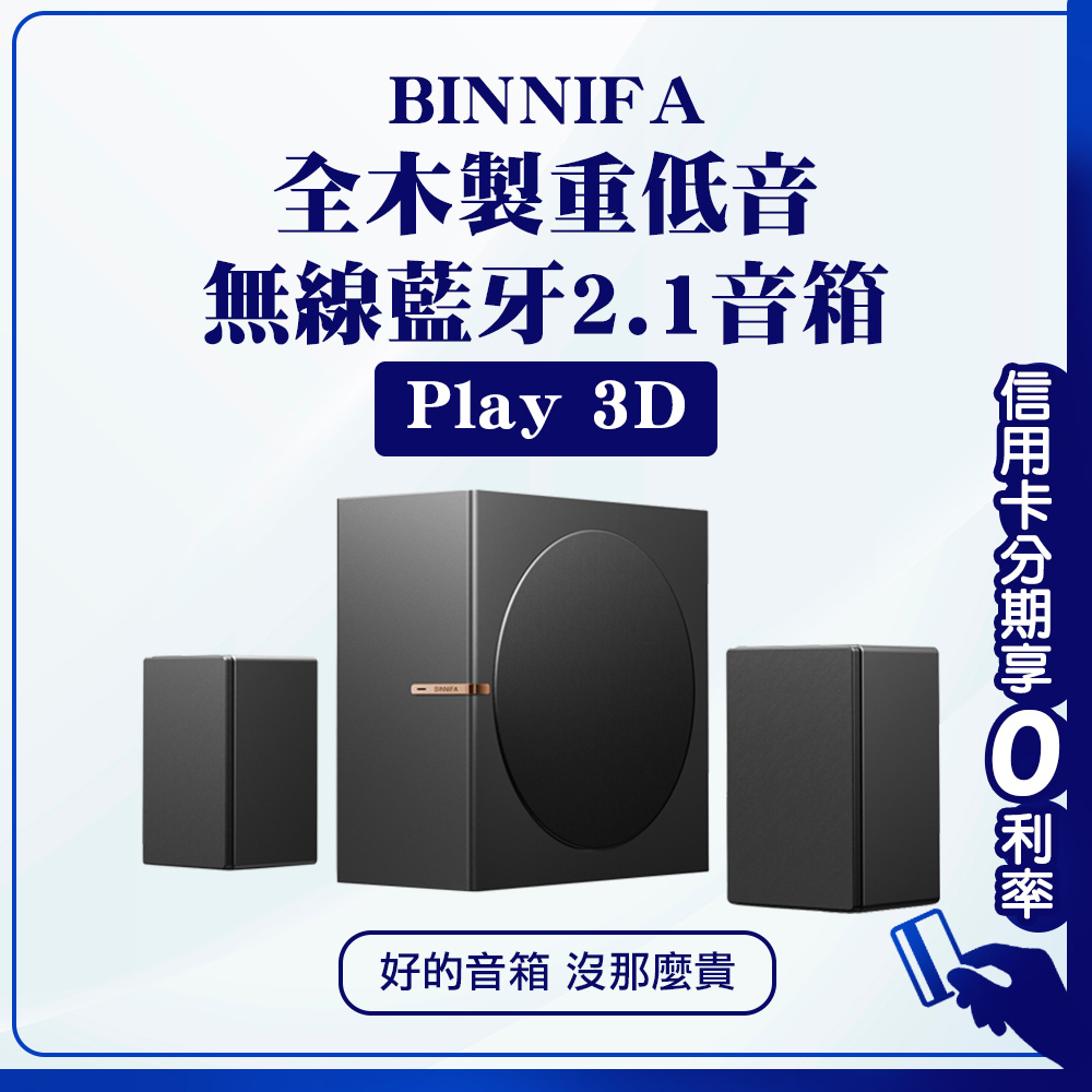 【2023新款】10%蝦幣回饋 義大利 BINNIFA 全木製重低音 無線藍芽 2.1 音箱 Play 3D 升級版