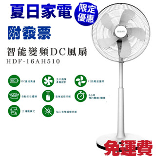 禾聯HERAN 16吋智慧變頻DC風扇 HDF-16AH510 禾聯風扇