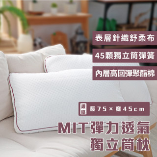 MIT彈力透氣獨立筒枕 / 飽滿支撐頭頸不易扁塌 / 支撐性佳 / 工廠出貨 / 臺灣製造 / 開發票 / 宅配