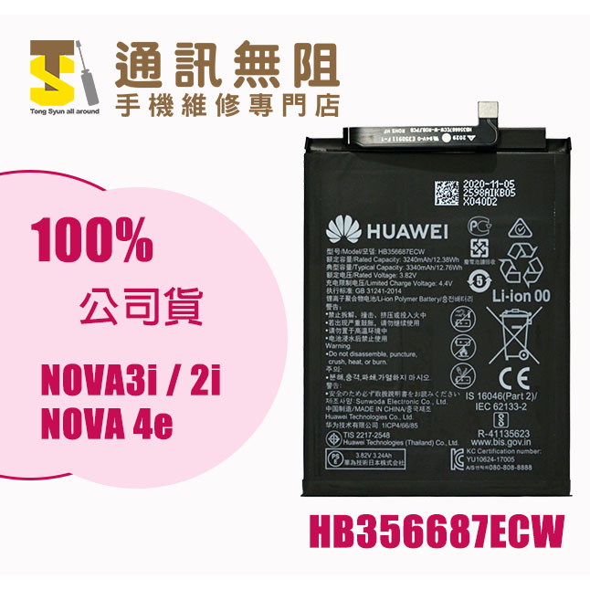 【通訊無阻】 華為 Nova 2i 3i Nova4e 電池 HB356687ECW 100%全新 公司貨 含電池膠