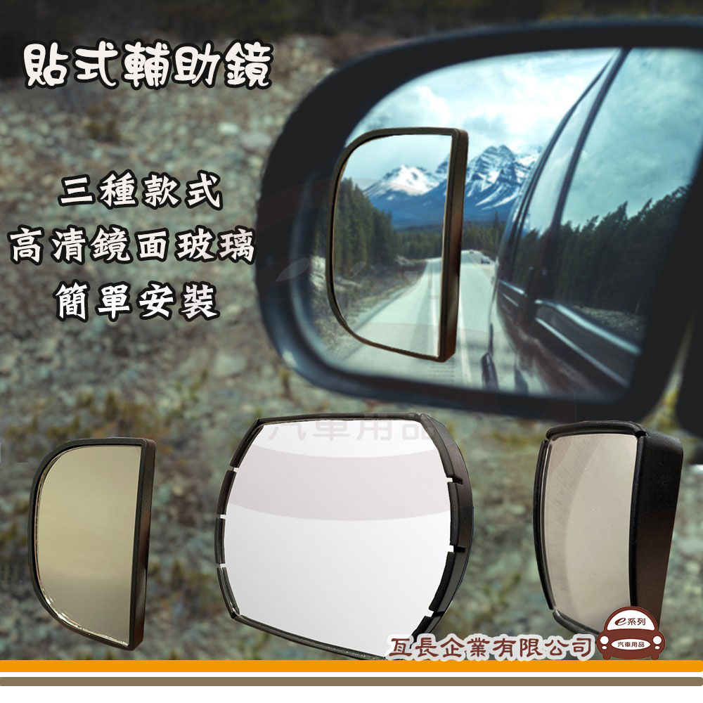 e系列汽車用品【貼式輔助鏡】後視鏡 後照鏡 汽車鏡子 後視加裝鏡 後視輔助鏡 後視盲點鏡 行車不壓線 更加安全