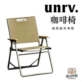 UNRV 咖啡椅 福斯露營車椅 Beach ocean 導演椅 露營椅 摺疊椅 戶外椅【中大戶外】露營 戶外 休閒