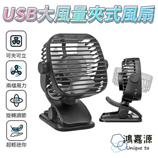 鴻嘉源 F20大風量夾式風扇 USB風扇 夾扇 消暑神氣 電風扇 循環風扇 桌面風扇 強力風扇 風扇