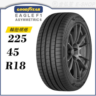 【GOODYEAR 固特異輪胎】Eagle F1 Asymmetric 6 225/45/18（F1A6）｜金弘笙