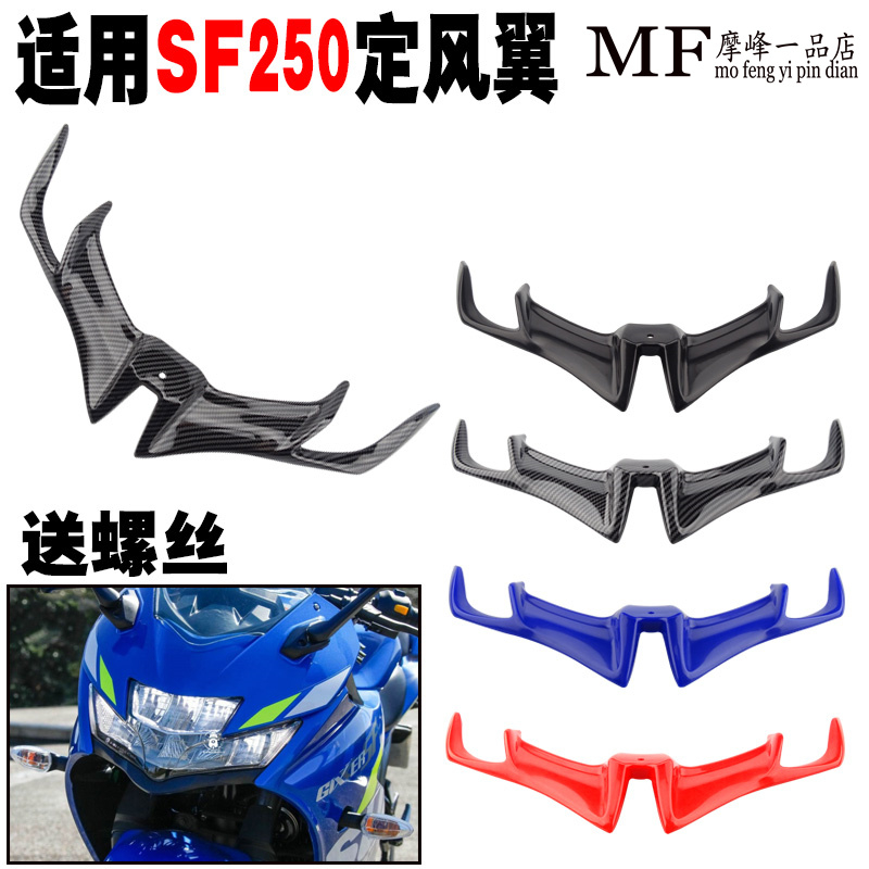 適用於鈴木摩托車GIXXER  SF250  改裝定風翼  鳥嘴碳纖維下唇  破風刀配件