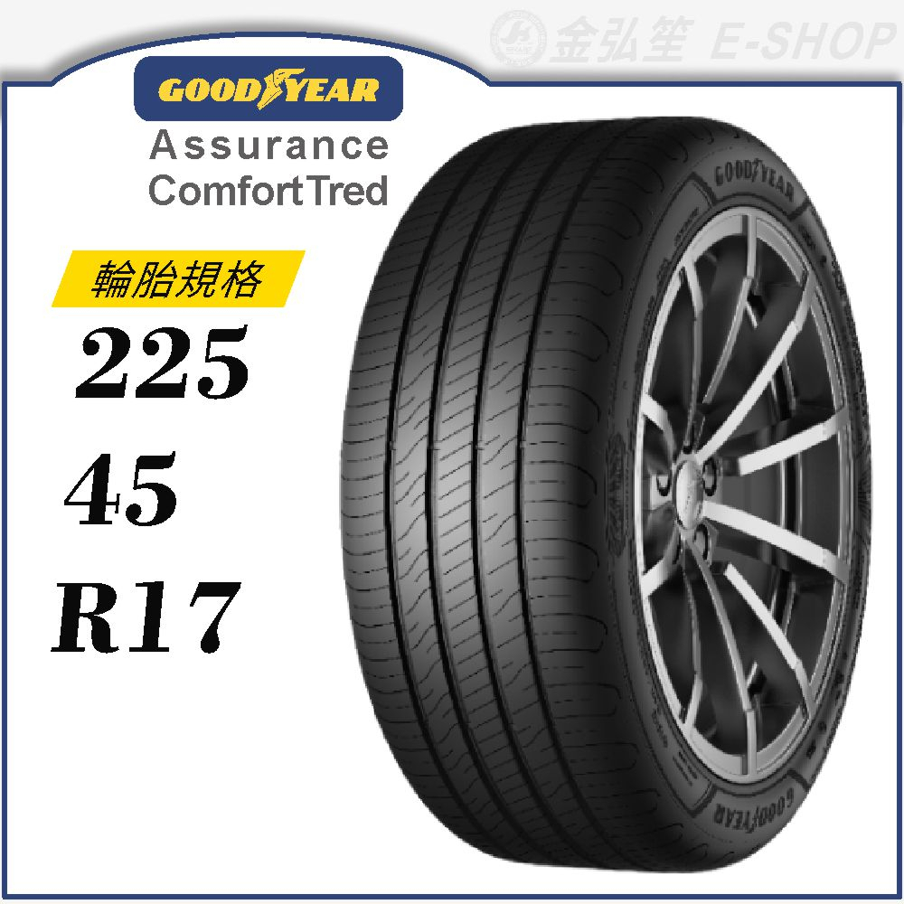 【GOODYEAR 固特異輪胎】Assurance ComfortTred 225/45/17（ACT）｜金弘笙