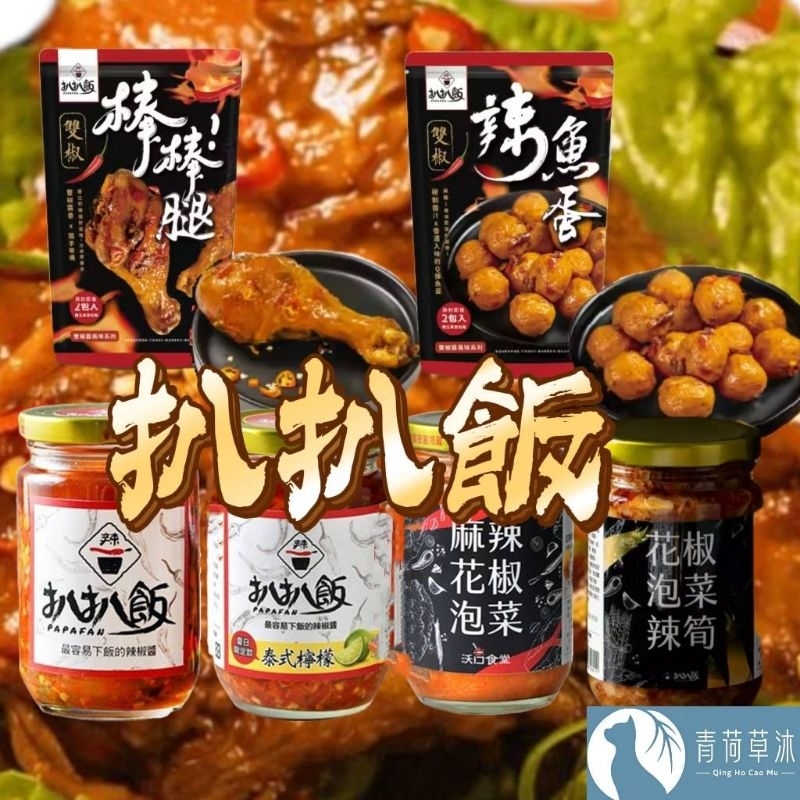 【現貨&amp;99免運】扒扒飯 雙椒醬 泰椒醬 麻辣花椒泡菜【青荷草沐】台灣現貨 辣椒醬 拌飯 拌麵