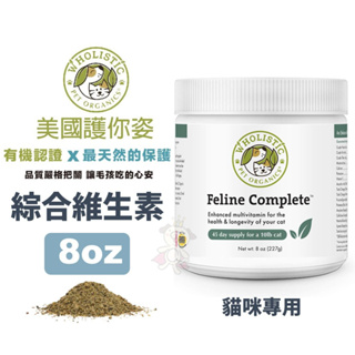 Wholistic 護你姿 貓用綜合維生素8oz(227g) 全面保健 高效力 高嗜口性 貓咪專用『Chiui犬貓』