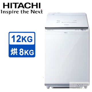 留言優惠價 日立 HITACHI 日本製 12公斤 直立洗脫烘洗衣機 BWDX120EJ