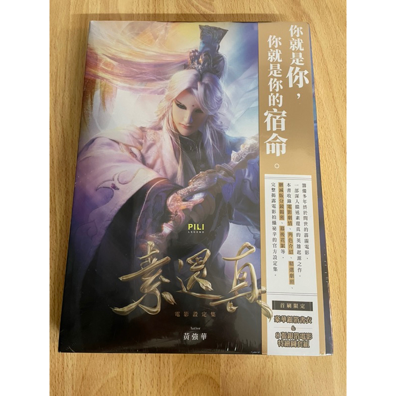 《新書》《二手書》 素還真   電影設定集   精裝版  霹靂布袋戲  素還真畫冊