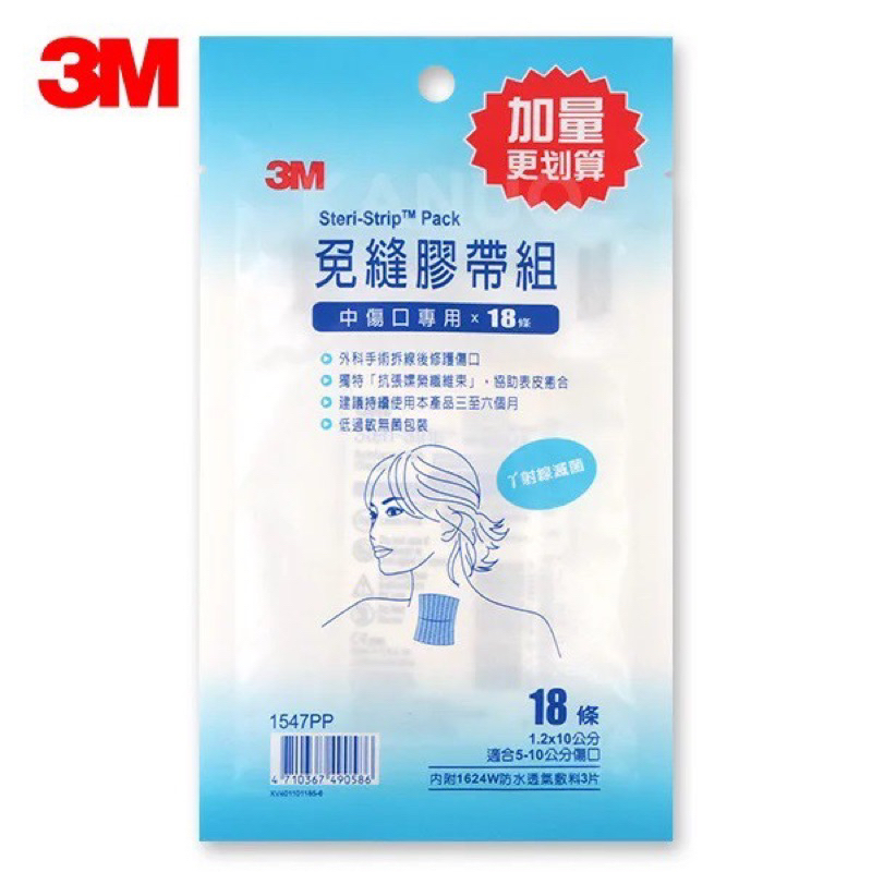 3M 免縫膠帶 加量包 系列 美容膠帶 美容膠 中傷口專用