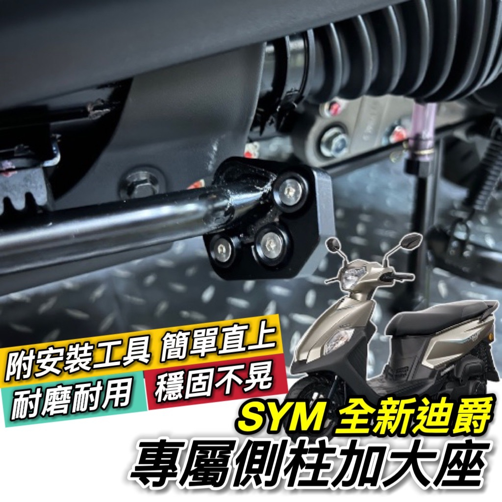 【現貨🔥附工具】sym 全新迪爵 側柱加大座 側柱加大底座 加大側柱 增高底座 三陽 胖迪 DUKE 改裝 精品 配件