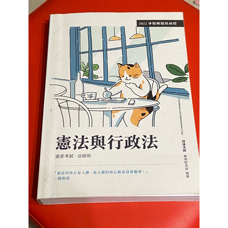 2022 爭點解題班函授 律師 司法官 法研所 憲法 行政法 鄭候群