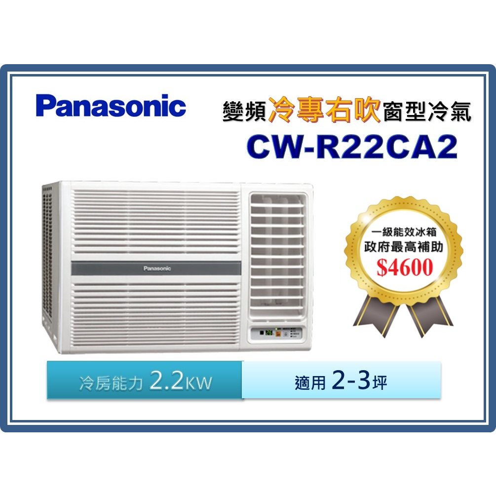 @惠增電器@Panasonic國際牌一級省電變頻冷專右吹遙控窗型冷氣CW-R22CA2 適2~3坪 0.8噸《可退稅》