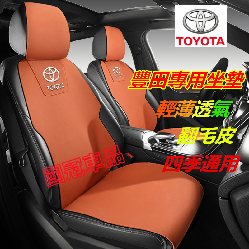 豐田坐墊 TOYOTA YARIS ALTIS VIOS RAV4 CAmry CHR Cross 翻毛皮馬鞍墊座椅墊