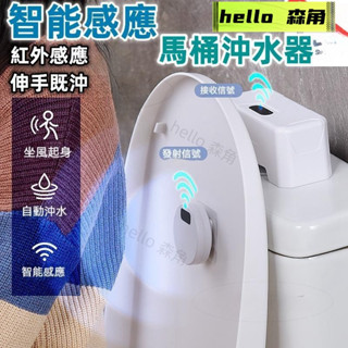 智慧馬桶感應衝水器 紅外感應衝水器 自動沖水 沖水感應 紅外線沖水 坐廁感應 免接觸沖水 馬桶沖水器 馬桶