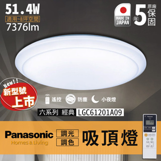 🔥實體店面展示 附發票 保固五年 國際牌 Panasonic 日本製 LED 吸頂燈 LGC61201A09 61201