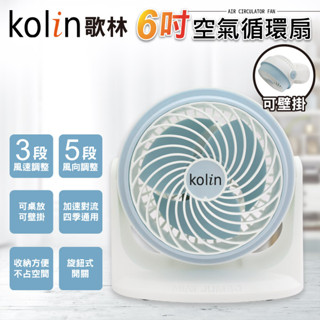 【KOLIN歌林】6吋空氣迴圈 桌上/壁掛/兩用/空氣循環扇輕巧大小 高效渦輪 可壁掛