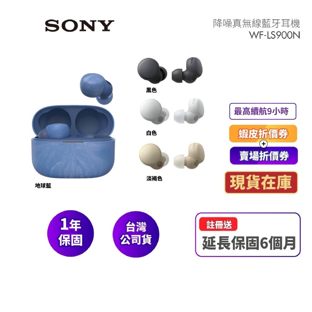 SONY索尼 WF-LS900N 快速出貨 現貨(領卷再折)主動式降噪 藍牙耳機LS900N 公司貨