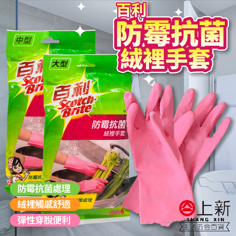 台南東區 百利 防霉抗菌 絨裡手套 廚房手套 清潔手套 衛生安全 觸感舒適 好穿脫 手套 清潔用品 3M