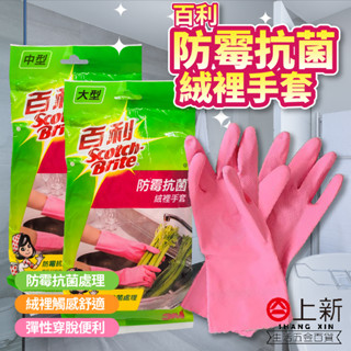 臺南東區 百利 防黴抗菌 絨裡手套 廚房手套 清潔手套 衛生安全 觸感舒適 好穿脫 手套 清潔用品 3M
