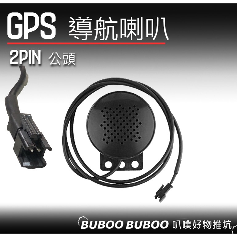 GPS 導航用 喇叭 2PIN 公頭 車用小喇叭 小喇叭 外接喇叭 叭噗好物推坑