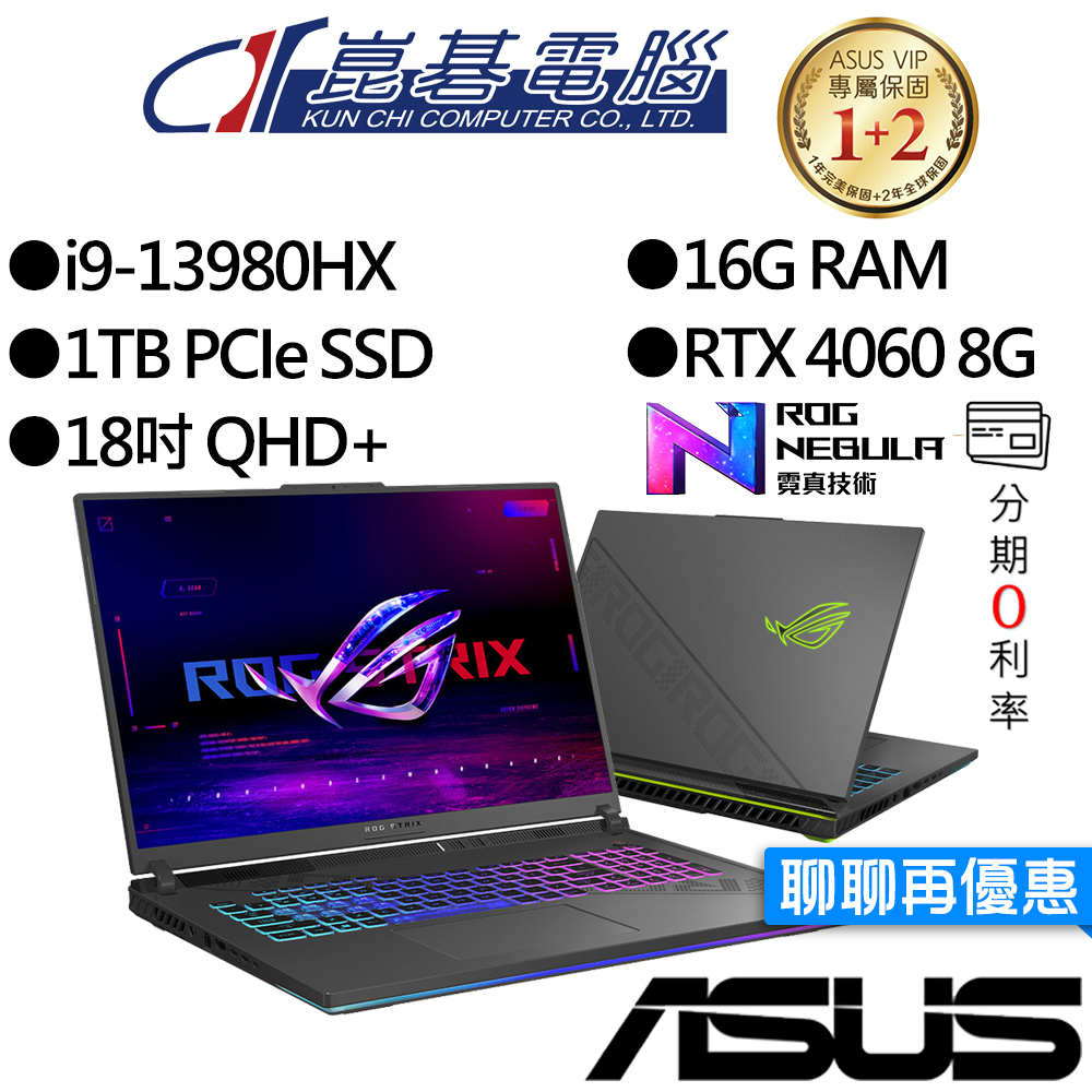 ASUS 華碩 G814JV-0032G13980HX-NBL i9/RTX4060 獨顯 18吋 電競筆電