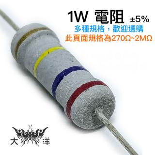 1W 立式 固定式 金屬 氧化膜 電阻 270KΩ(千歐姆)~2MΩ(兆歐姆) ±5% (5入)金屬皮膜電阻 碳膜