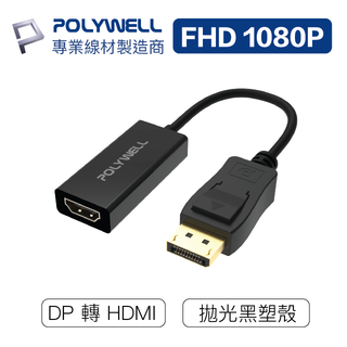 POLYWELL/寶利威爾/DP轉HDMI/訊號轉換器/FHD/1080P/DP HDMI 轉接線/轉接頭