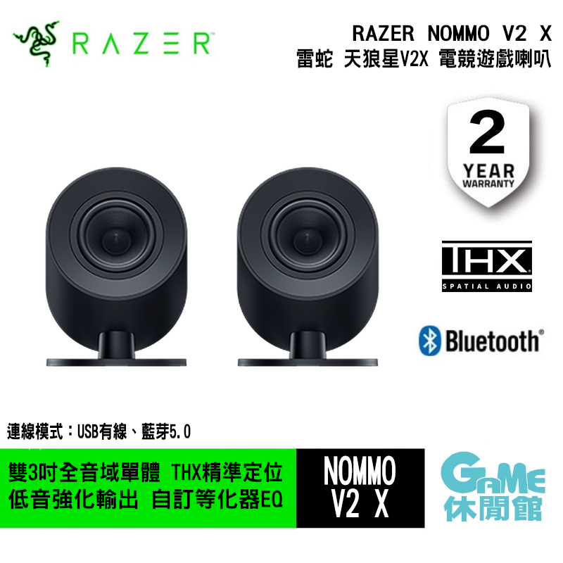 Razer 雷蛇《NOMMO 天狼星 V2 X 全音域 2.0 電競遊戲喇叭》【GAME休閒館】