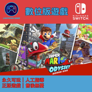 【閃電⚡️電玩】超級瑪裡歐 奧德賽 switch數位版