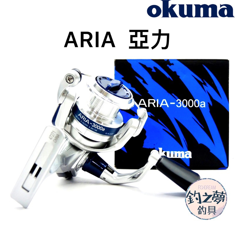 釣之夢~Okuma 寶熊 ARIA 亞力 紡車式捲線器 捲線器 釣魚捲線器 釣魚 釣具 路亞 海釣 岸拋 遠投 紡車式