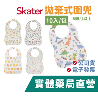 [skater] 拋棄式圍兜(10入) 麥坤 米奇 玩具總動員 維尼 禾坊藥局親子館