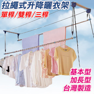 曬衣架 升降曬衣架 雙桿升降曬衣架 拉繩式曬衣架 窗簾式省力曬衣架 基本型/加長型 拉繩式《昇瑋五金》臺灣製造