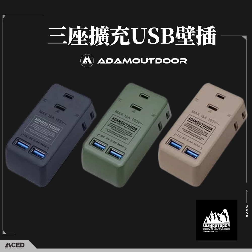 ADAMOUTDOOR 三座擴充USB壁插 軍綠/沙色/黑色 擴充壁插 三座壁插 壁插 USB壁插 延長線 插座 擴充