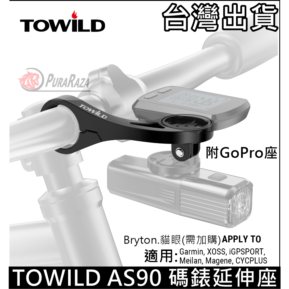 543小舖 TOWILD 拓野 AS90 碼錶延伸座 碼表座 碼錶座 Garmin Bryton 貓眼 附GoPro座