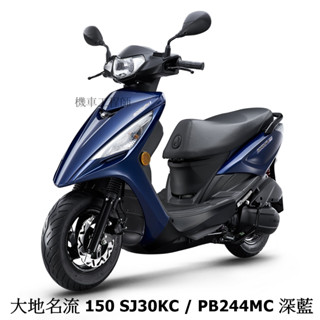 《KYMCO》光陽機車 大地名流 150 碟煞 全新 SJ30KC 大地名流150 進程車業【機車工程師】