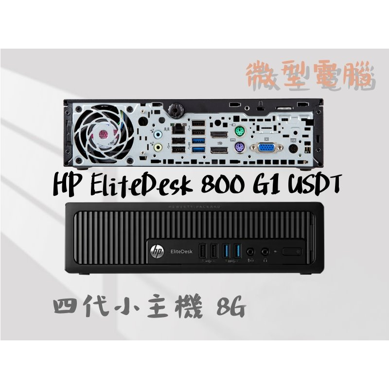 ✨含稅開發票 HP 四代 EliteDesk 800 G1 I3 四代 微型迷你小主機  I3-4130 8G 240G