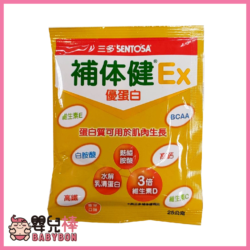 嬰兒棒 SENTOSA三多 補体健Ex優蛋白配方試飲包25g 補體健 乳清蛋白 BCAA 白胺酸 麩胺酸