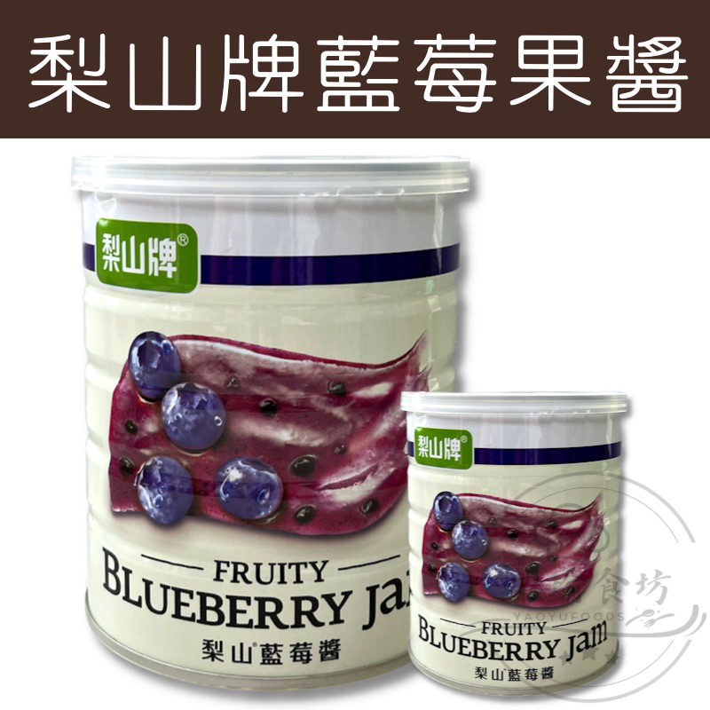 【躍瑜食坊】900g／3.3kg／果醬／五惠果醬／藍莓果醬／梨山牌藍莓果醬／藍莓抹醬／水果果醬／抹醬／吐司抹醬／烘培