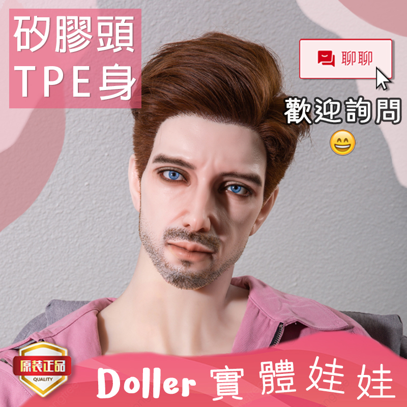 Doller 實體娃娃 | 漢 165-180 矽膠頭 TPE身體 | 奇她娃娃 矽膠娃娃 情趣娃娃 真人娃娃 男娃娃