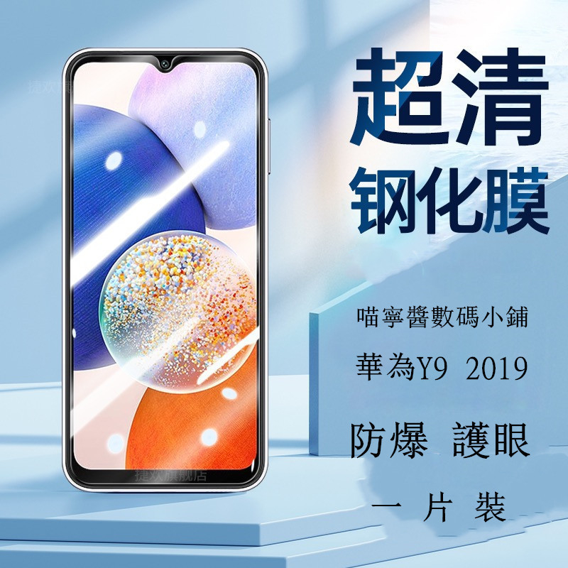 華為滿版全覆蓋保護貼透明 適用 P30 P20 pro Y9 prime 2019 Y7 pro 2019玻璃貼護眼