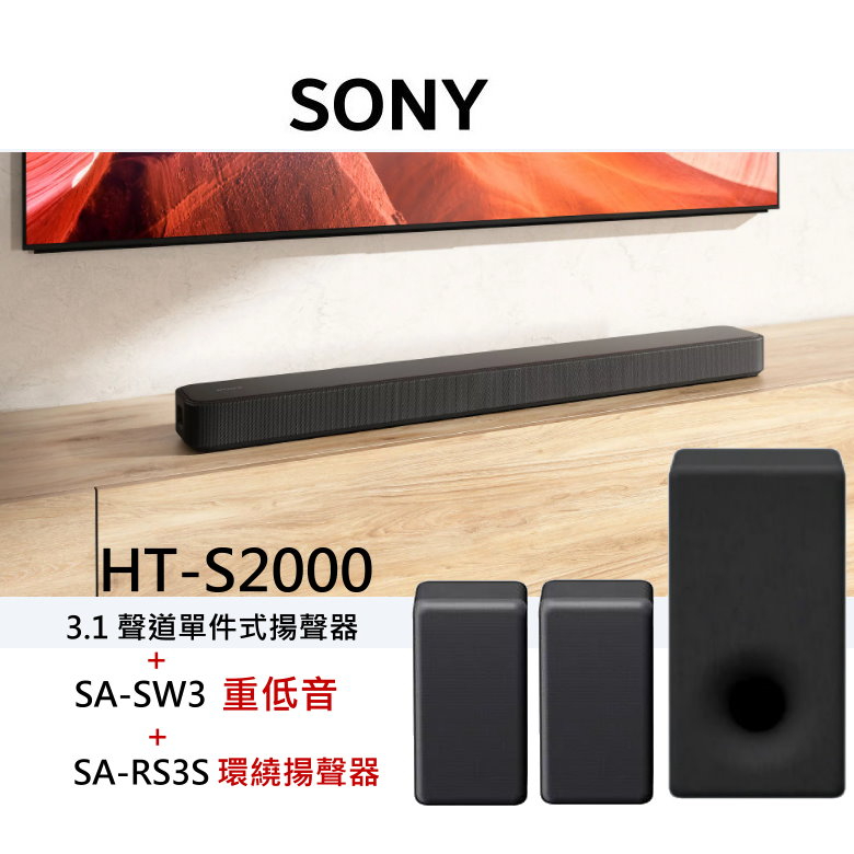 SONY公司貨 HT-S2000 +SA-SW3 重低音+SA-RS3S3.1(.2) 聲道單件式揚聲器組合