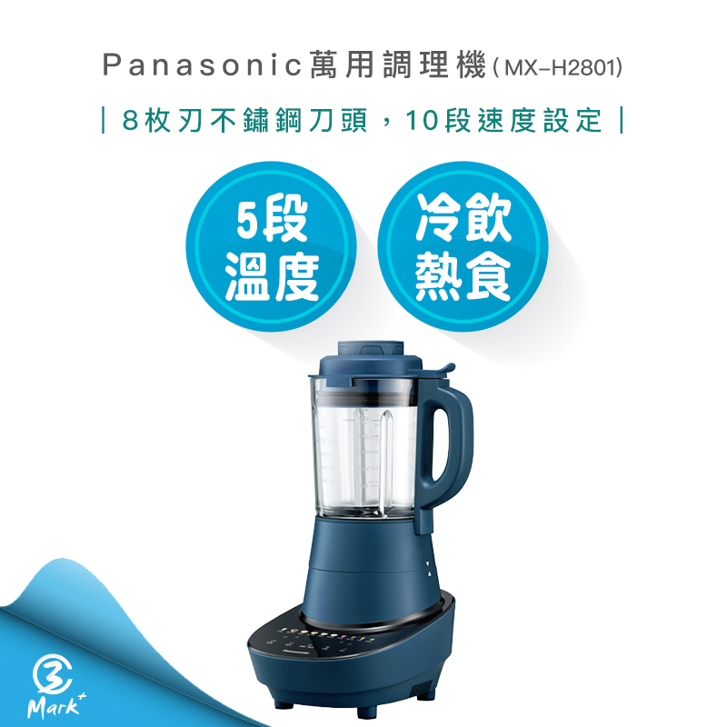 【超商免運 快速出貨】Panasonic 國際牌 萬用調理機 MX-H2801 豆漿機 粥 果汁機 加熱型調理機 調理機