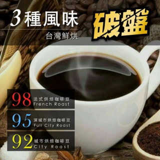 【咖啡工廠 自由選】3種烘焙度任選 新鮮烘焙咖啡豆 一磅(454g)